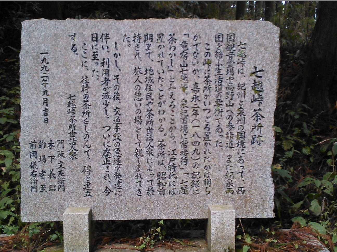 七越峠